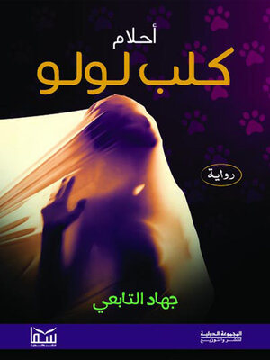 cover image of أحلام كلب لولو